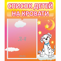 Стенд "Список детей на кровати" №7 - fgospostavki.ru - Нижний Тагил
