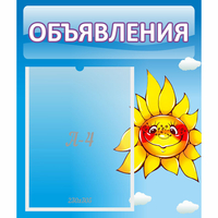 Стенд "Объявления" №16 - fgospostavki.ru - Нижний Тагил