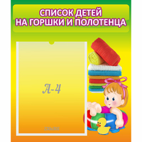 Стенд "Список детей на горшки и полотенца" - fgospostavki.ru - Нижний Тагил
