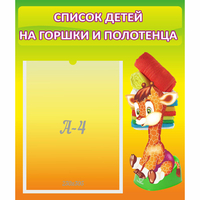Стенд "Список детей на горшки и полотенца" 0.39x0.46 - fgospostavki.ru - Нижний Тагил
