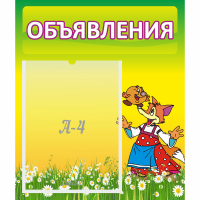 Стенд "Объявления" 0.39x0.46 - fgospostavki.ru - Нижний Тагил