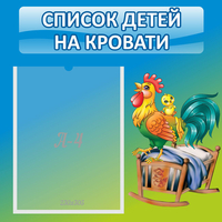 Стенд "Список детей на кровати" - fgospostavki.ru - Нижний Тагил
