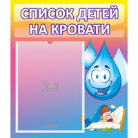 Стенд "Список детей на кровати" №1 - fgospostavki.ru - Нижний Тагил