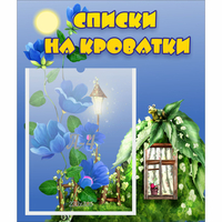 Стенд "Списки на кроватки" - fgospostavki.ru - Нижний Тагил