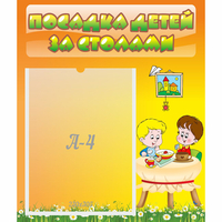 Стенд "Посадка детей за столами" №1 - fgospostavki.ru - Нижний Тагил