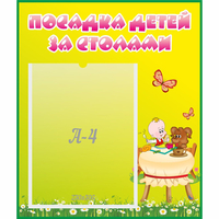 Стенд "Посадка детей за столами" №3 - fgospostavki.ru - Нижний Тагил