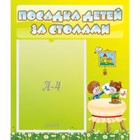 Стенд "Посадка детей за столами" №4 - fgospostavki.ru - Нижний Тагил