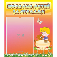 Стенд "Посадка детей за столами" - fgospostavki.ru - Нижний Тагил