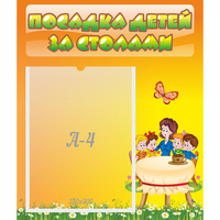 Стенд "Посадка детей за столами" №5 - fgospostavki.ru - Нижний Тагил