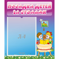 Стенд "Посадка детей за столами" №6 - fgospostavki.ru - Нижний Тагил