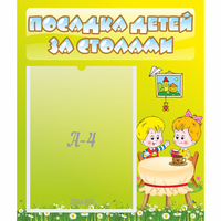 Стенд "Посадка детей за столами" №7 - fgospostavki.ru - Нижний Тагил