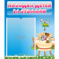 Стенд "Посадка детей за столами" №9 - fgospostavki.ru - Нижний Тагил