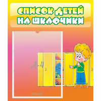 Стенд "Список детей на шкафчики" №2 - fgospostavki.ru - Нижний Тагил