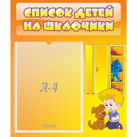 Стенд "Список детей на шкафчики" №3 - fgospostavki.ru - Нижний Тагил