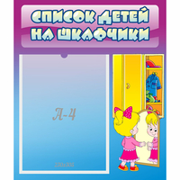 Стенд "Список детей на шкафчики" №4 - fgospostavki.ru - Нижний Тагил