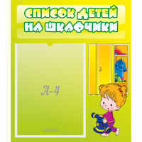 Стенд "Список детей на шкафчики" №5 - fgospostavki.ru - Нижний Тагил