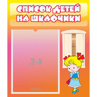 Стенд "Список детей на шкафчики" №6 - fgospostavki.ru - Нижний Тагил