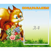 Стенд "Поздравляем!" №9 - fgospostavki.ru - Нижний Тагил