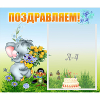 Стенд "Поздравляем!" №8 - fgospostavki.ru - Нижний Тагил