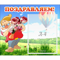 Стенд "Поздравляем!" №6 - fgospostavki.ru - Нижний Тагил