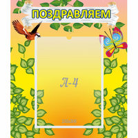 Стенд "Поздравляем!" №7 - fgospostavki.ru - Нижний Тагил