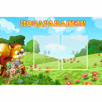 Стенд "Поздравляем!" 0.9x0.6 - fgospostavki.ru - Нижний Тагил