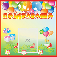 Стенд "Поздравляем!" 0.5x0.5 - fgospostavki.ru - Нижний Тагил