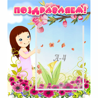 Стенд "Поздравляем!" №2 - fgospostavki.ru - Нижний Тагил