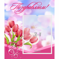 Стенд "Поздравляем!" №3 - fgospostavki.ru - Нижний Тагил