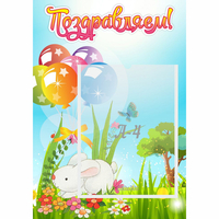 Стенд "Поздравляем! Крольчонок" - fgospostavki.ru - Нижний Тагил