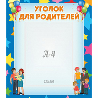 Стенд "Уголок для родителей" - fgospostavki.ru - Нижний Тагил