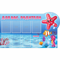 Стенд "Для вас родители!" 1.5x0.9 - fgospostavki.ru - Нижний Тагил