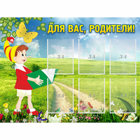 Стенд "Для вас родители!" №14 - fgospostavki.ru - Нижний Тагил