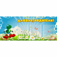 Стенд "Для вас родители!" №10 - fgospostavki.ru - Нижний Тагил