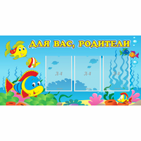 Стенд "Для вас родители!" 1.2x0.6 - fgospostavki.ru - Нижний Тагил