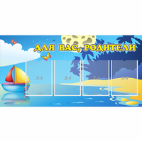 Стенд "Для вас родители!" с 4 карманами - fgospostavki.ru - Нижний Тагил