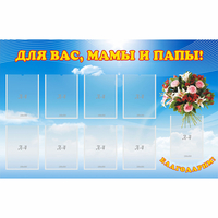 Стенд "Для вас мамы и папы!" - fgospostavki.ru - Нижний Тагил