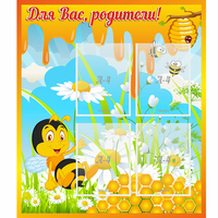 Стенд "Для вас родители! Пчелка" - fgospostavki.ru - Нижний Тагил