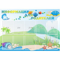 Стенд "Информация для родителей" 1.3x0.9 - fgospostavki.ru - Нижний Тагил