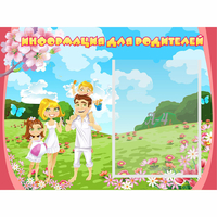 Стенд "Информация для родителей" 0.56x0.42 - fgospostavki.ru - Нижний Тагил