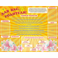 Стенд "Для Вас родители!" с 6 карманами - fgospostavki.ru - Нижний Тагил