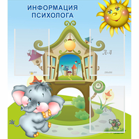 Стенд "Информация психолога" - fgospostavki.ru - Нижний Тагил
