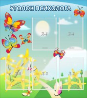 Стенд "Уголок психолога" Вариант 3 - fgospostavki.ru - Нижний Тагил