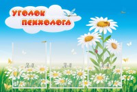 Стенд "Уголок психолога" Вариант 2 - fgospostavki.ru - Нижний Тагил