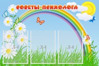 Стенд "Советы психолога" Вариант 2 - fgospostavki.ru - Нижний Тагил