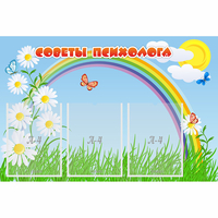 Стенд "Советы психолога" с 3 карманами - fgospostavki.ru - Нижний Тагил