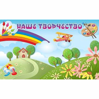 "Наше творчество" магнитный стенд 1.5х0.9 - fgospostavki.ru - Нижний Тагил