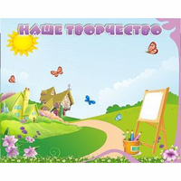 "Наше творчество" магнитный стенд 1х0.8 - fgospostavki.ru - Нижний Тагил
