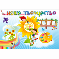 "Наше творчество" магнитный стенд 0.9х0.6 - fgospostavki.ru - Нижний Тагил