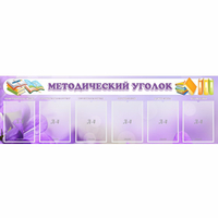 Стенд "Методический уголок" с 6 карманами - fgospostavki.ru - Нижний Тагил
